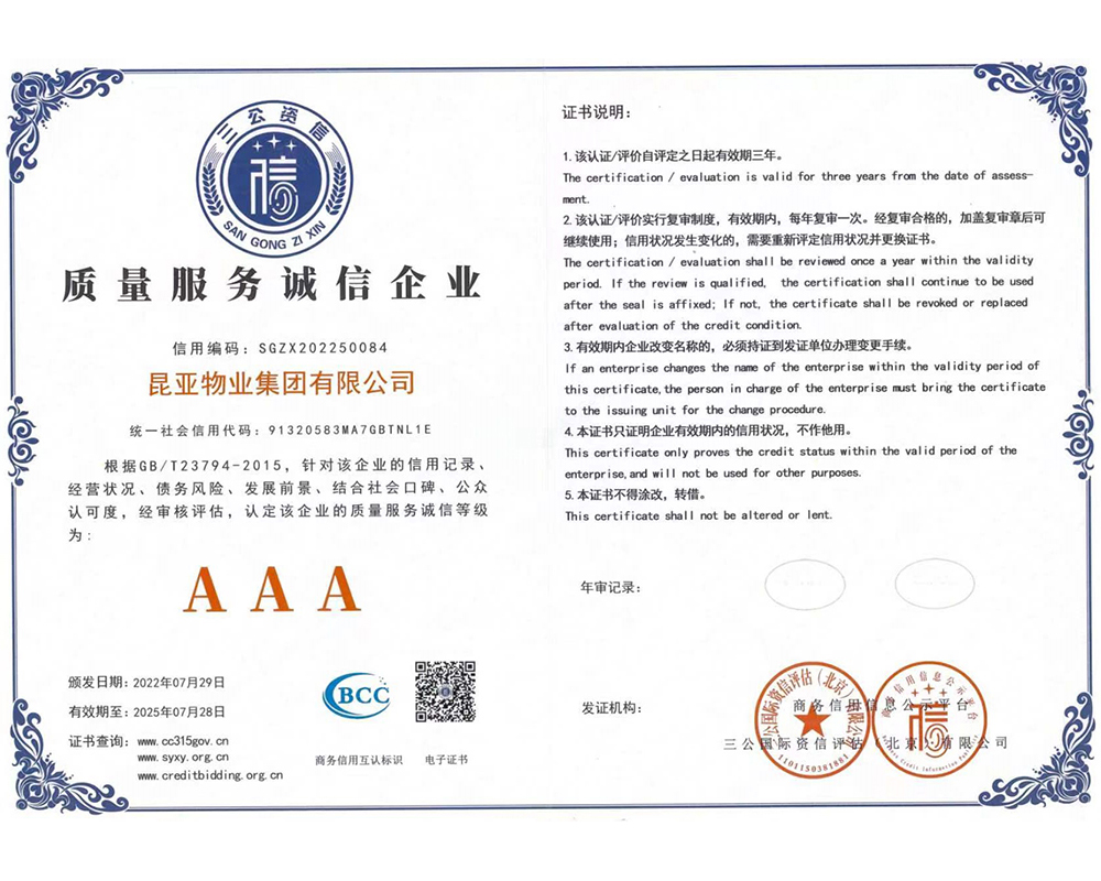 质量服务诚信企业