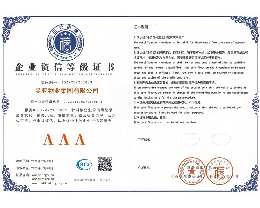 企业资信等级证书