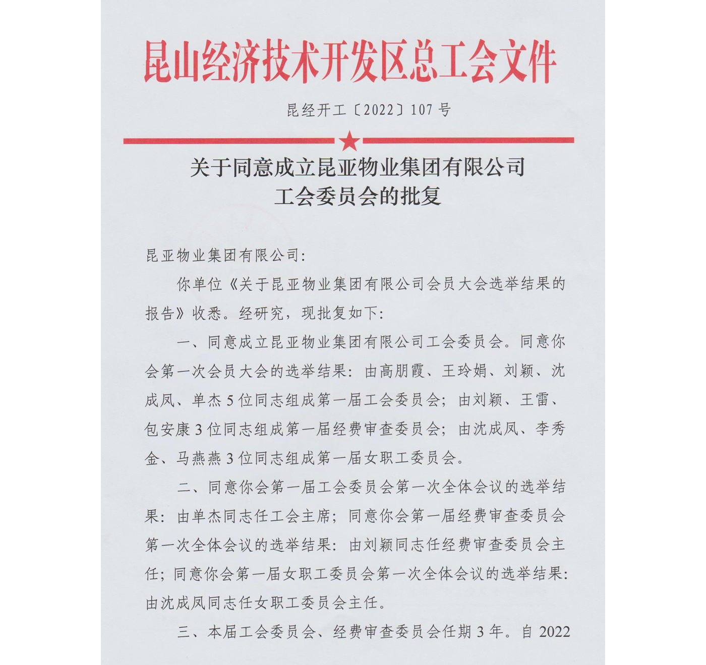 昆山经济技术开发区总工会文件