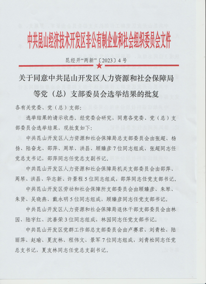 中共昆山经济技术开发区非公有制企业和社会组织委员会文件